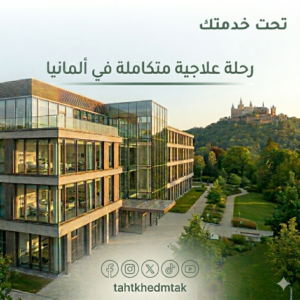 السياحة العلاجية في ألمانيا مع شركة تحت خدمتك وخدمات علاجية وباقات سياحية متكاملة للمرضى الخليجيين